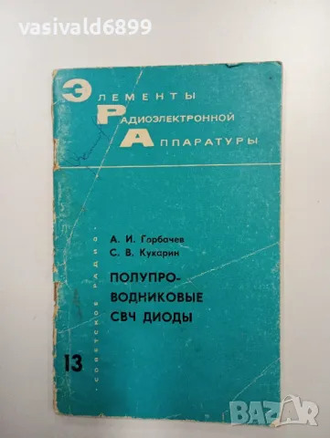 "Полупроводникови СВЧ диоди", снимка 1 - Специализирана литература - 48750489