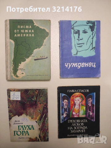 Писма от Южна Америка - Борис Шивачев