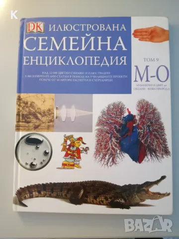 Илюстрована семейна енциклопедия - том 2 А-В, том 9 М-О, снимка 6 - Енциклопедии, справочници - 47862561