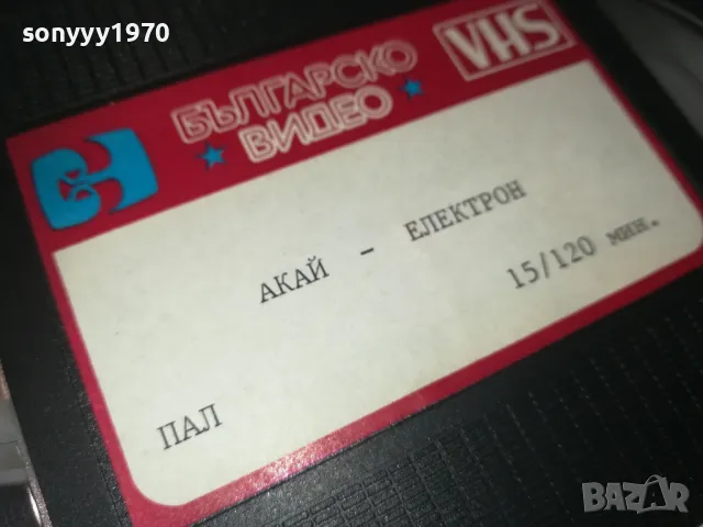 AKAI-ЕЛЕКТРОН БГ-VHS VIDEO ORIGINAL TAPE 1409241923, снимка 9 - Други жанрове - 47240687