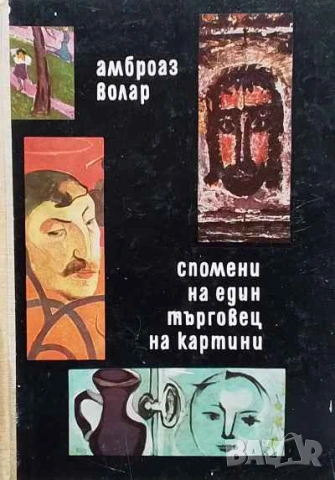 Спомени на един търговец на картини Амброаз Волар