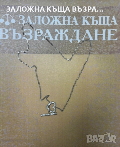 Сребърно Колие - 925 