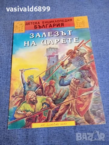 "Залезът на царете", снимка 1 - Детски книжки - 48358779