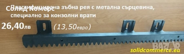 Пластифицирана зъбна рея с метална сърцевина