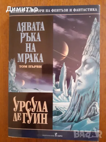 Книги Велики майстори на фентъзи и фантастика и други , снимка 4 - Художествена литература - 46966777