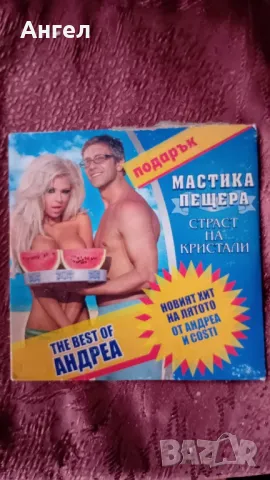 The best of Андреа - Мастика Пещера , снимка 1 - CD дискове - 48598893