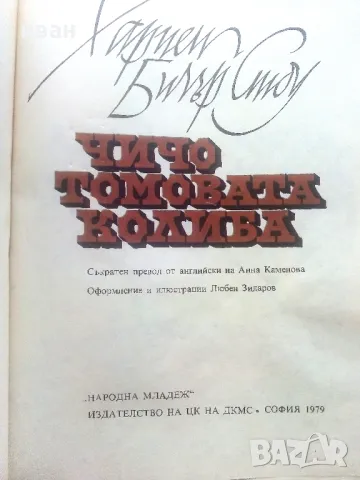 Чичо Томовата колиба - Хариет Бичър Стоу - 1979г., снимка 2 - Детски книжки - 46872320