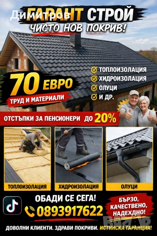 Ремонт на покриви в цялата страна 