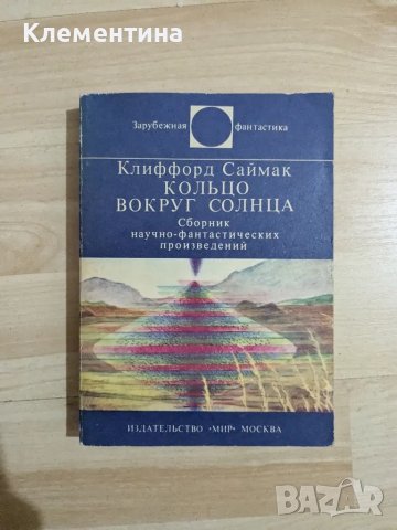 Кольцо вокруг Солнца

- Клиффорд Саймак

, снимка 1 - Художествена литература - 47078340