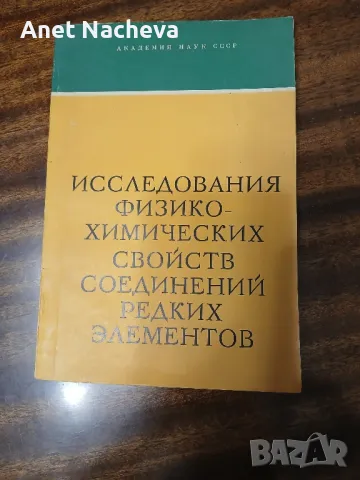 Изследвания физ.-хим.свойс.соедин.редких елементов, снимка 1 - Специализирана литература - 46931588