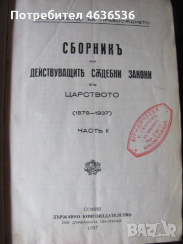 1937г. Сборник на действащите съдебни закони в Царството, снимка 3 - Специализирана литература - 53911473