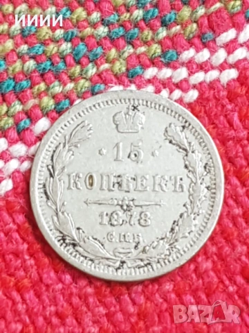 Сребърна монета 15 копейки 1878