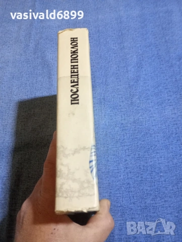 Виктор Астафиев - Последен поклон , снимка 2 - Художествена литература - 54239440