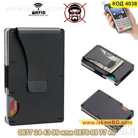 Черен картодържател с RFID защита за безконтактни карти - стоманен - КОД 4038