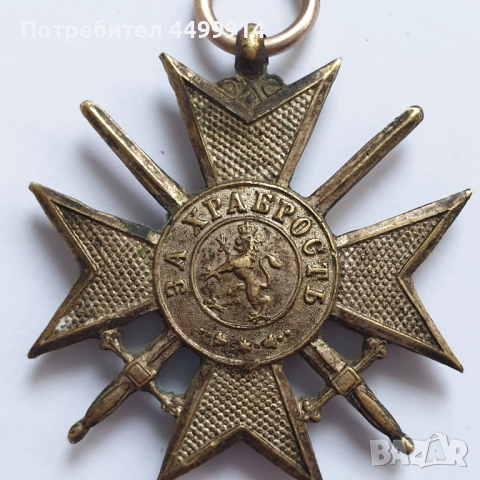 Войнишки кръст Орден за храброст Балканска война, снимка 2 - Антикварни и старинни предмети - 52131654