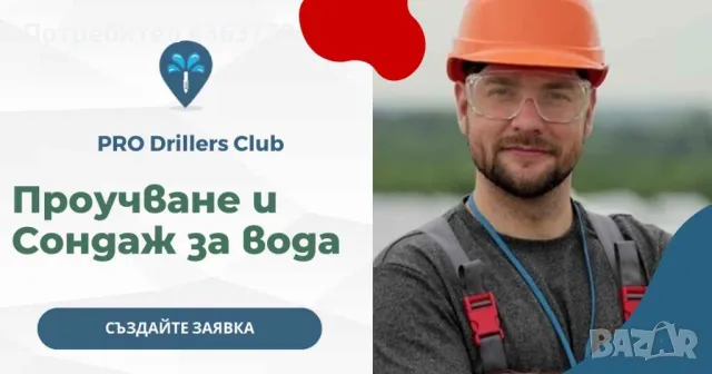 Проучване и Сондажи за вода в Шумен и област от PRO Drillers Club, снимка 2 - Други услуги - 48767546