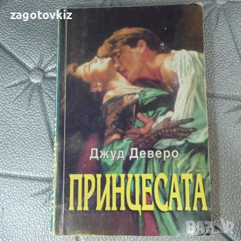 Принцесата Джуд Деверо , снимка 1 - Художествена литература - 46540010