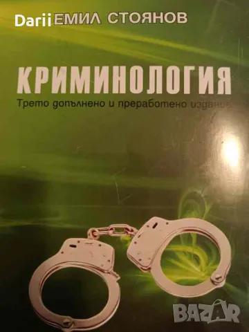 Криминология- Емил Стоянов, снимка 1 - Специализирана литература - 47763125