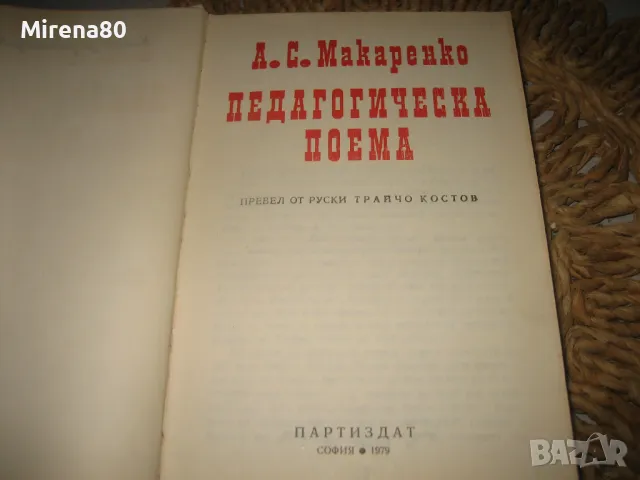 А.Макаренко - Педагогическа поема , снимка 3 - Други - 49130723