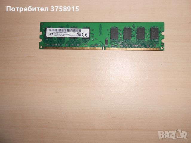 323.Ram DDR2 800 MHz,PC2-6400,2Gb,Micron. НОВ, снимка 1 - RAM памет - 45927077