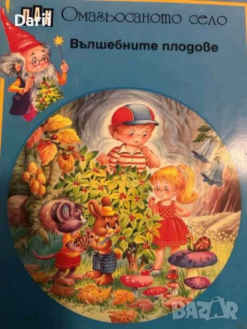Омагьосаното село. Вълшебните плодове