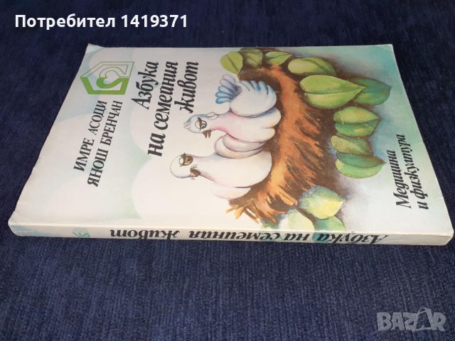 Азбука на семейния живот - Асоди/Бренчан, снимка 3 - Специализирана литература - 45593476