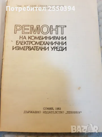 Ремонт на комбинирани електромеханични измервателни уреди, снимка 3 - Специализирана литература - 49212426