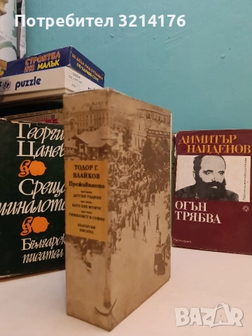Преживяното. Част 1-3 - Тодор Г. Влайков