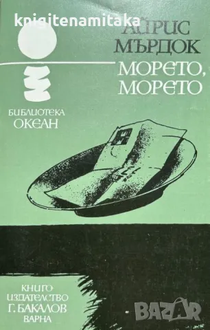 Морето, морето - Айрис Мърдок, снимка 1 - Художествена литература - 48024392