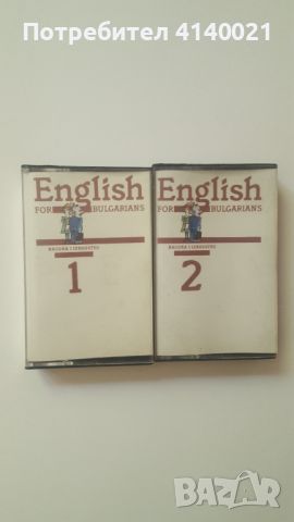 Аудио касети за изучаване на английски език, снимка 1 - Учебници, учебни тетрадки - 46756014