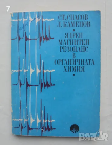 Книга Ядрен магнитен резонанс в органичната химия - Стефан Спасов, Любомир Каменов 1973 г., снимка 1 - Други - 47933876