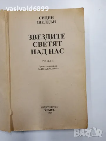 Сидни Шелдън - Звездите светят над нас , снимка 4 - Художествена литература - 48440175