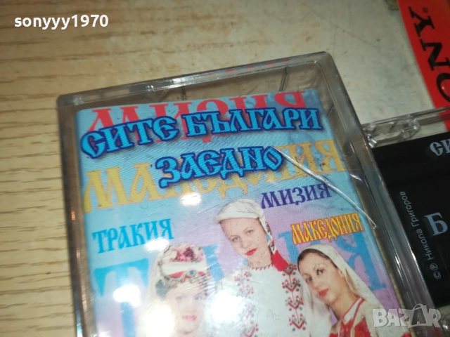 СИТЕ БЪЛГАРИ ЗАЕДНО 1-ОРИГИНАЛНА КАСЕТА 2309251654, снимка 8 - Аудио касети - 51810063