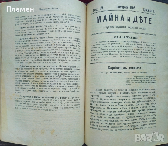 Съвременна хигиена. Кн. 1-5, 7 / 1909; Майка и дете. Кн. 8 / 1905, Медицинска беседа , снимка 7 - Антикварни и старинни предмети - 53698882