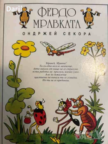 Фердо Мравката- Ондржей Секора