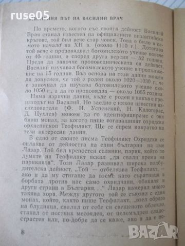 Книга "Богомилът Василий Врач - Мирослав Попов" - 24 стр., снимка 4 - Специализирана литература - 46072235