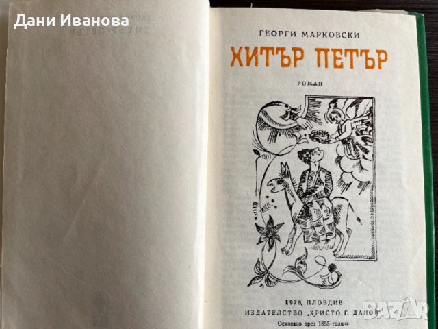 книга ХИТЪР ПЕТЪР от Георги Марковски, снимка 3 - Художествена литература - 52971819