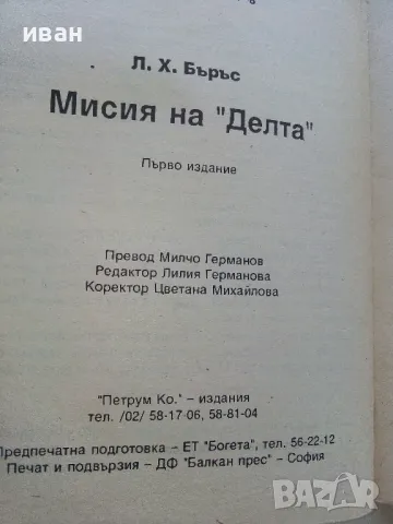 Мисия на "Делта" - Л.Х.Бъръс - 1993г., снимка 3 - Художествена литература - 47397500