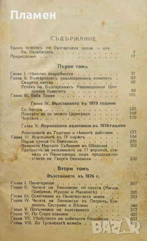 Записки по българските възстания Захари Стояновъ , снимка 3 - Антикварни и старинни предмети - 53872530