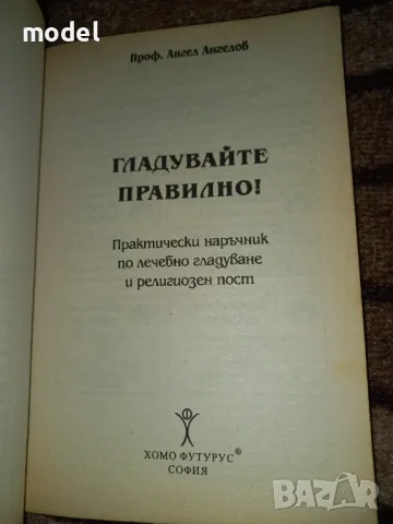 Гладувайте правилно - Проф. Ангел Ангелов , снимка 2 - Специализирана литература - 43287494