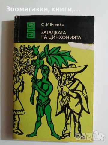 Загадката на цинхонията - С. Ивченко, снимка 1 - Художествена литература - 45573320
