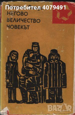 Негово величество човекът - Рахмат Файзи, снимка 1 - Художествена литература - 45950730