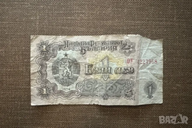 1 лев 1974 г. и Лот монети 1888 г.