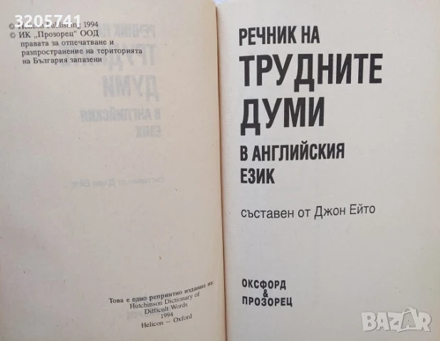 Речник на трудните думи в английския език Джон Ейто, снимка 2 - Чуждоезиково обучение, речници - 50456565