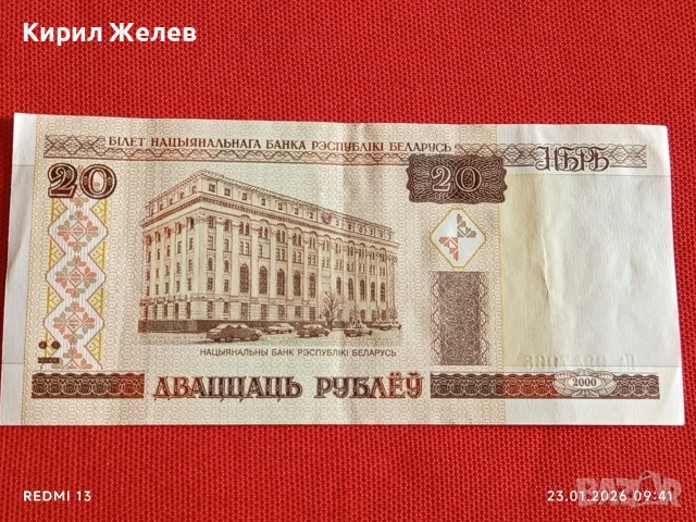 Банкнота 20 рубли 2000г. Беларус перфектно състояние за КОЛЕКЦИОНЕРИ 53181, снимка 6 - Нумизматика и бонистика - 53196779