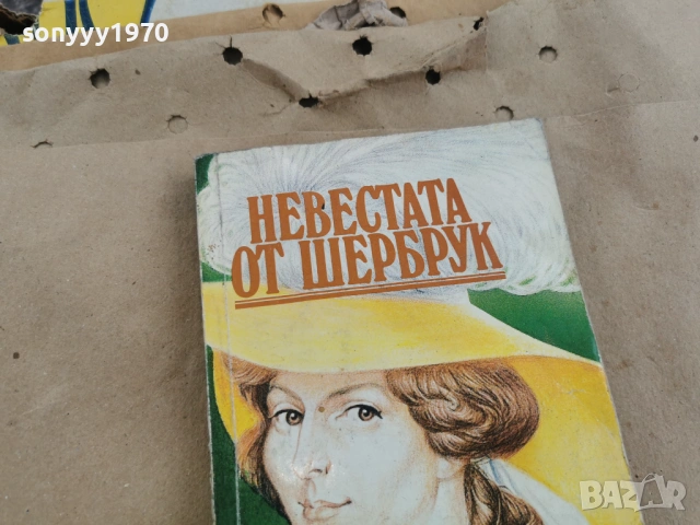 НЕВЕСТАТА ОТ ШЕРБРУК 0202261619, снимка 7 - Художествена литература - 53324897