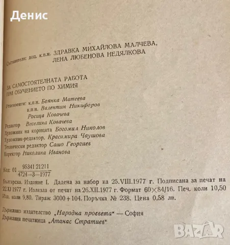 За Самостоятелната Работа При Обучението По Химия, снимка 3 - Специализирана литература - 49592362