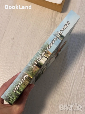С поглед към миналото и настоящето | Кирил Киров , снимка 2 - Художествена литература - 53566286