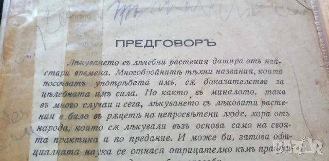 Лечебни растения употребявани въ народната медицина Съ 75 илюстрации въ текста - Н. Балтаджиев, снимка 3 - Специализирана литература - 46851649