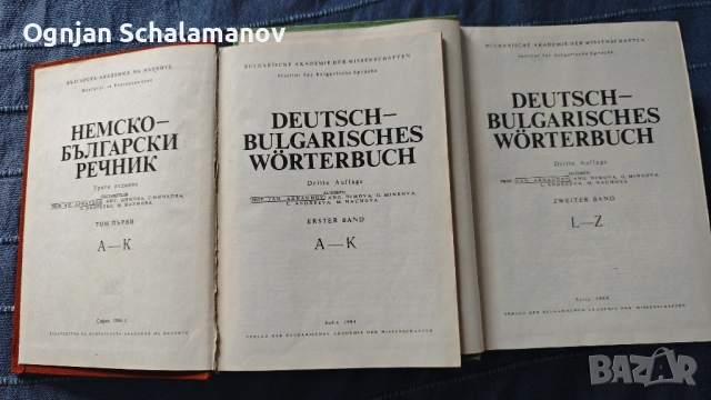 Продавам комплект (5) немски речници, снимка 7 - Чуждоезиково обучение, речници - 54095443